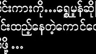 တချိန်တုန်းကဂျင်းထည့်သွားတဲ့ကားလေး
